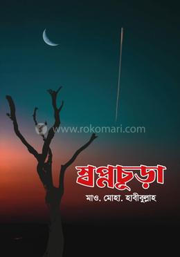 স্বপ্নচূড়া