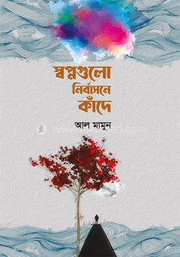 স্বপ্নগুলো নির্বাসনে কাঁদে