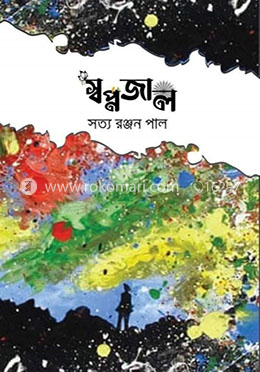 স্বপ্নজাল