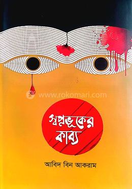 স্বপ্নভূকের কাব্য 
