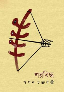 শরবিদ্ধ image