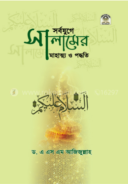 সর্বযুগে সালামের মাহাত্ম্য ও পদ্ধতি image