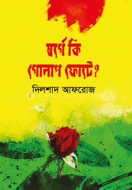 স্বর্গে কি গোলাপ ফোটে?