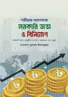 শরীয়ার আলোকে সরকারি ভাতা ও বিনিয়োগ image
