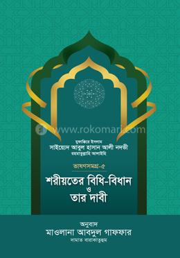 শরীয়তের বিধি-বিধান ও তার দাবী - ভাষণসমগ্র-৫
