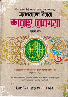 শরহে বেকায়া ১ম (আরবি-বাংলা)