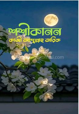 শশীকানন image