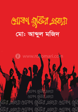 শোষণ মুক্তির প্রত্যয়