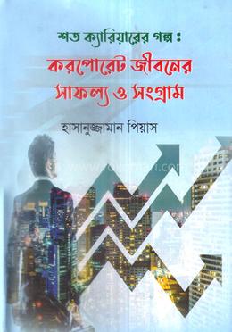 শত ক্যারিয়ারের গল্পঃ করপোরেট জীবনের সাফল্য ও সংগ্রাম image