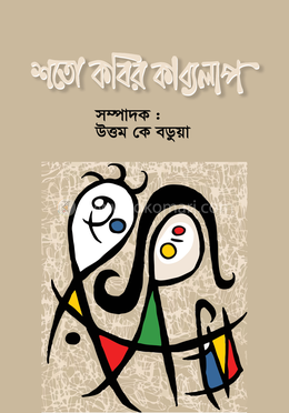 শতো কবির কাব্যলাপ image