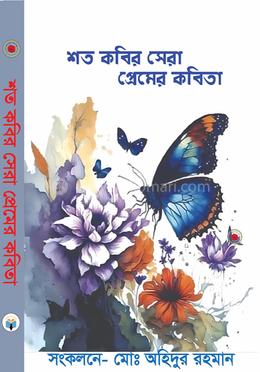 শত কবির সেরা প্রেমের কবিতা