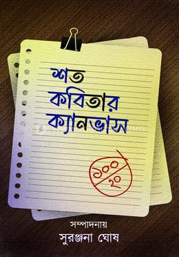 শত কবিতার ক্যানভাস