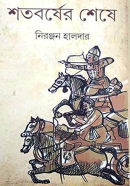 শতবর্ষের শেষে image