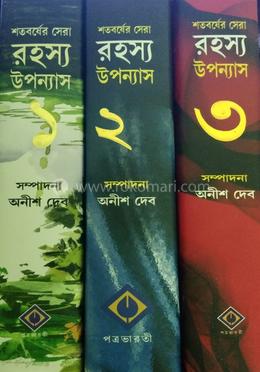 শতবর্ষের সেরা রহস্য উপন্যাস (৩ টি খণ্ড একত্রে)