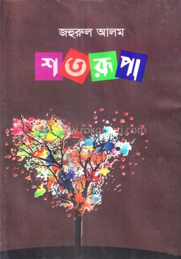 শতরূপা