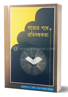 সত্যের পথে প্রতিবন্ধকতা