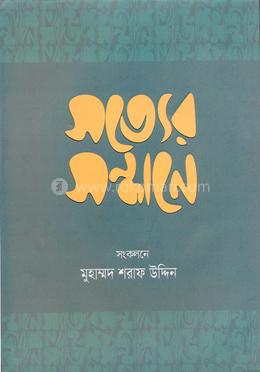 সত্যের সন্ধানে image