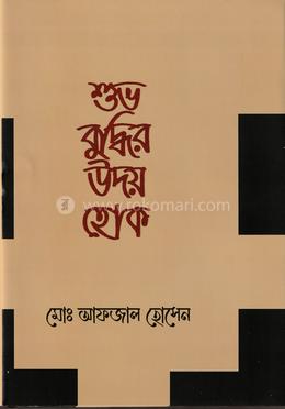 শুভ বুু্দ্ধির উদয় হোক image