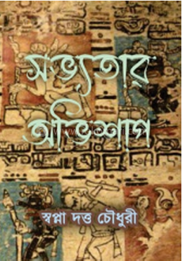 সভ্যতার অভিশাপ image