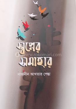 স্বপ্নের সমাহার