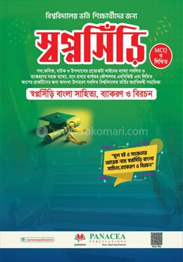 স্বপ্নসিঁড়ি বাংলা সাহিত্য, ব্যাকরণ ও বিরচন 