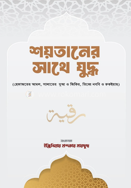 শয়তানের সাথে যুদ্ধ image