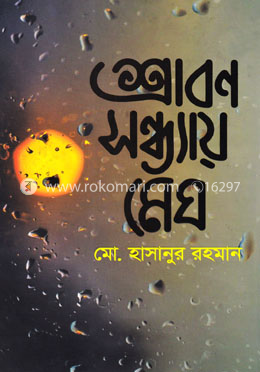 শ্রাবণ সন্ধ্যায় মেঘ image