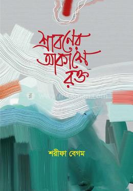 শ্রাবণের আকাশে রক্ত image