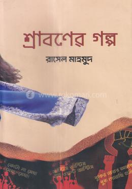 শ্রাবণের গল্প