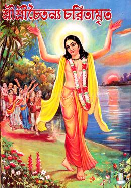 শ্রী শ্রী চৈতন্য চরিতামৃত
