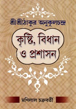 শ্রীশ্রীঠাকুর অনুকূলচন্দ্র : কৃষ্টি, বিধান ও প্রশাসন