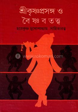 শ্রীকৃষ্ণ প্রসঙ্গ ও বৈষ্ণবতত্ত্ব