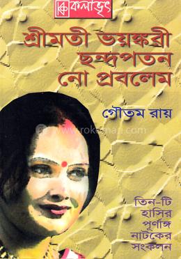 শ্রীমতী ভয়ঙ্করী ছন্দপতন নো প্রবলেম