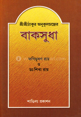 শ্রীশ্রী ঠাকুর অনুকূলচন্দ্রের বাকসুধা: শ্রীশ্রী ঠাকুরেরে সংক্ষিপ্ত বাণীগ্রন্থ