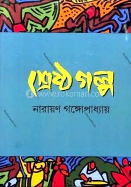 শ্রেষ্ঠ গল্প