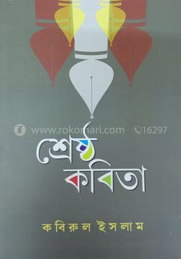 শ্রেষ্ঠ কবিতা (কবিরুল ) image