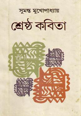 শ্রেষ্ঠ কবিতা