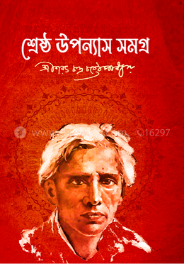 শ্রেষ্ঠ উপন্যাস সমগ্র image