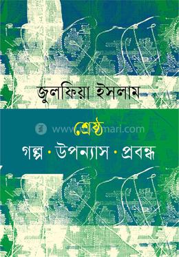 শ্রেষ্ঠ গল্প, উপন্যাস ,প্রবন্ধ