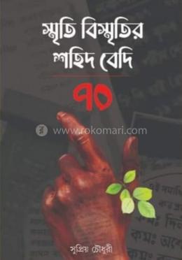 স্মৃতি বিস্মৃতির শহিদ বেদি ৭০ image