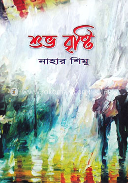 শুভ বৃষ্টি image