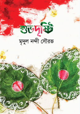 শুভদৃষ্টি