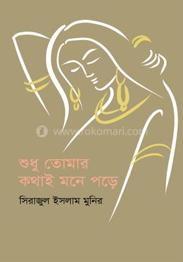 শুধু তোমার কথাই মনে পড়ে