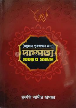 শুধুমাত্র পুরুষদের জন্য দাম্পত্য সমস্যা ও সমাধান image