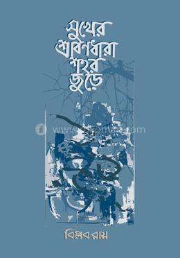 সুখের শ্রাবণধারা শহর জুড়ে image