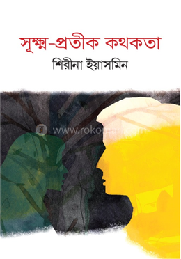 সূক্ষ-প্রতীক কথকতা 