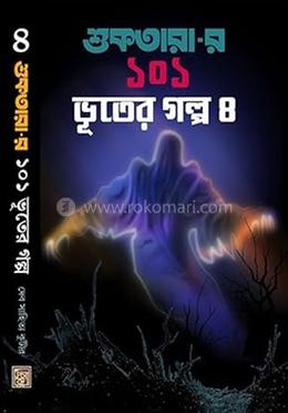 শুকতারার ১০১ ভূতের গল্প - 8