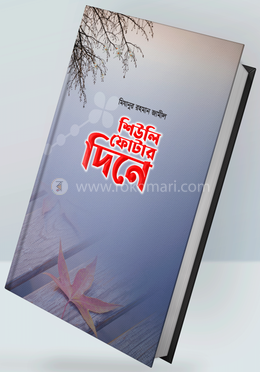 শিউলি ফোটার দিনে image