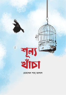 শূন্য খাঁচা