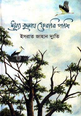 শূন্য কুলায় ফেরারি পাখি image